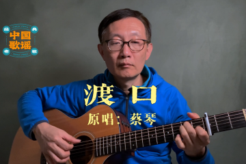 渡口 吉他彈奏 蔡琴 Tsai Chin The Ferry